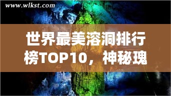 世界最美溶洞排行榜TOP10，神秘瑰丽景色惊艳眼球！
