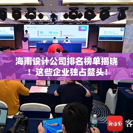 海南设计公司排名榜单揭晓！这些企业独占鳌头！