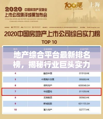 地产综合平台最新排名榜，揭秘行业巨头实力与影响力榜单