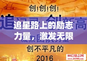 追星路上的励志力量，激发无限潜能的鼓励语录
