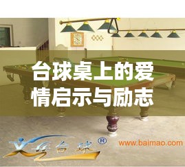 台球桌上的爱情启示与励志瞬间