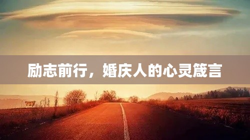 励志前行，婚庆人的心灵箴言