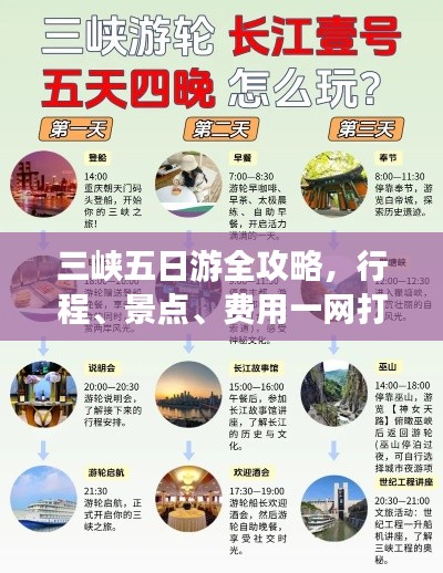 三峡五日游全攻略，行程、景点、费用一网打尽