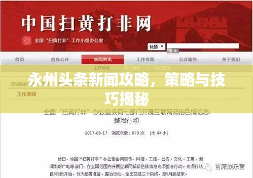 永州头条新闻攻略，策略与技巧揭秘