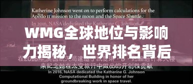 WMG全球地位与影响力揭秘，世界排名背后的实力与舞台风采