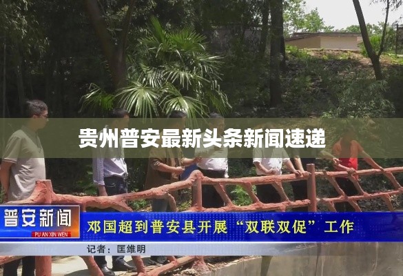 贵州普安最新头条新闻速递