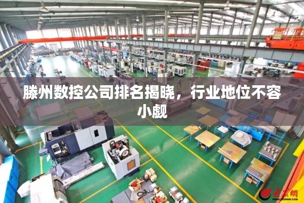 滕州数控公司排名揭晓，行业地位不容小觑