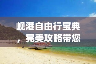 岘港自由行宝典，完美攻略带您畅游胜地