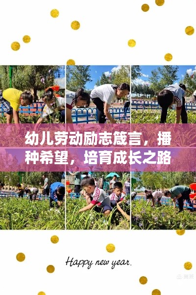 幼儿劳动励志箴言，播种希望，培育成长之路