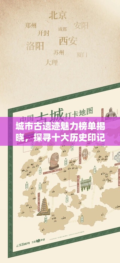 城市古遗迹魅力榜单揭晓，探寻十大历史印记之地