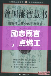 励志箴言，点燃工作激情，成就非凡事业！