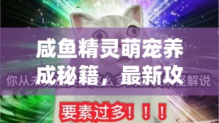 咸鱼精灵萌宠养成秘籍，最新攻略指南来啦！