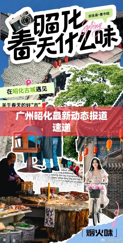广州昭化最新动态报道速递
