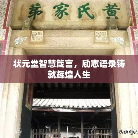 状元堂智慧箴言，励志语录铸就辉煌人生