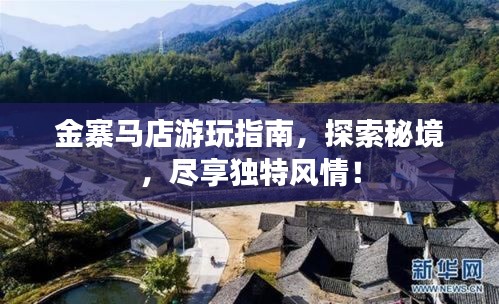 金寨马店游玩指南，探索秘境，尽享独特风情！
