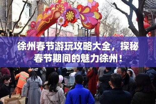 徐州春节游玩攻略大全，探秘春节期间的魅力徐州！