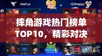 摔角游戏热门榜单TOP10，精彩对决不容错过！