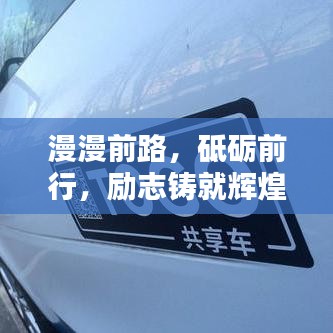 漫漫前路，砥砺前行，励志铸就辉煌之路