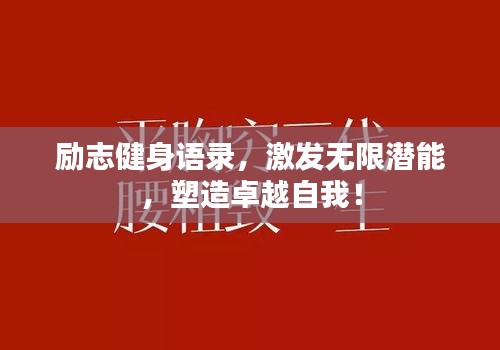 励志健身语录，激发无限潜能，塑造卓越自我！