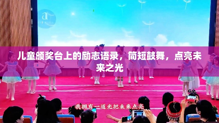 儿童颁奖台上的励志语录，简短鼓舞，点亮未来之光