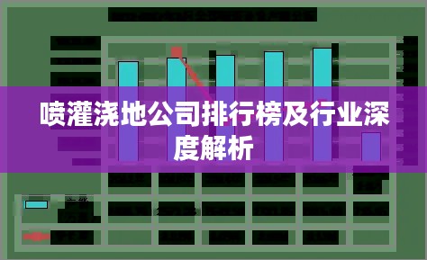 喷灌浇地公司排行榜及行业深度解析