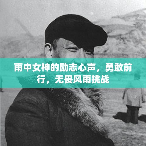 雨中女神的励志心声，勇敢前行，无畏风雨挑战