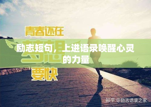励志短句，上进语录唤醒心灵的力量