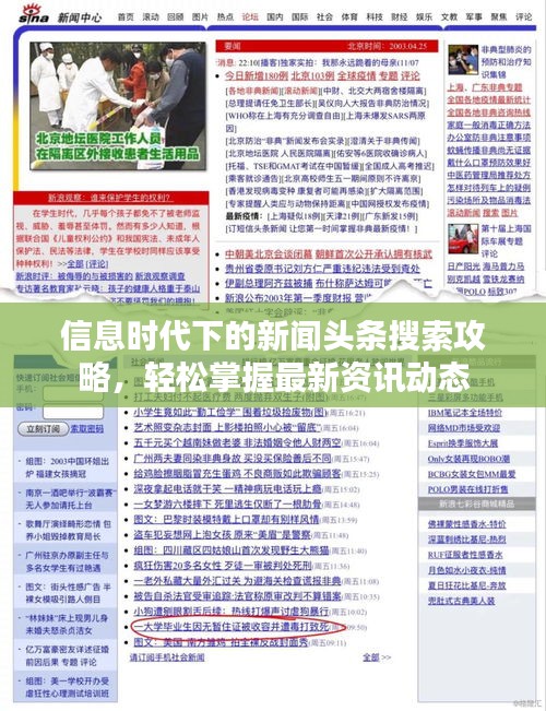 信息时代下的新闻头条搜索攻略，轻松掌握最新资讯动态