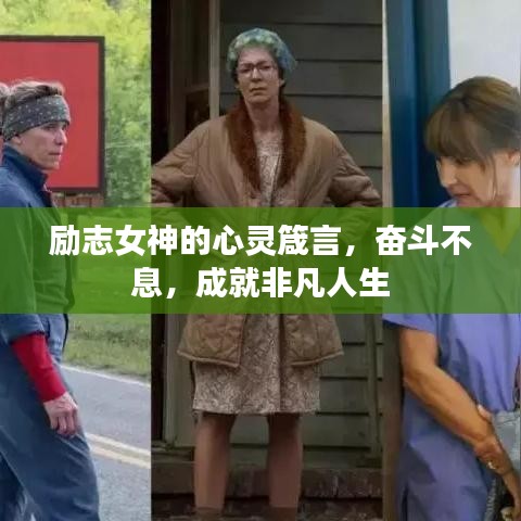 励志女神的心灵箴言，奋斗不息，成就非凡人生