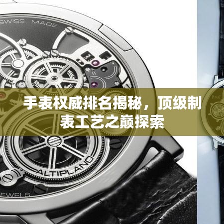 手表权威排名揭秘，顶级制表工艺之巅探索