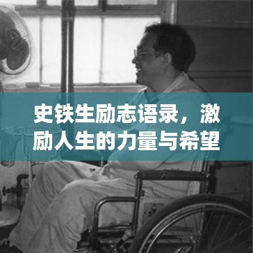 史铁生励志语录，激励人生的力量与希望赏析