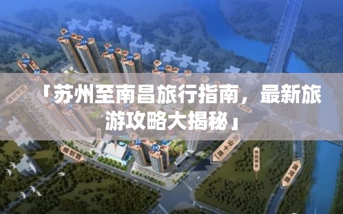 「苏州至南昌旅行指南，最新旅游攻略大揭秘」