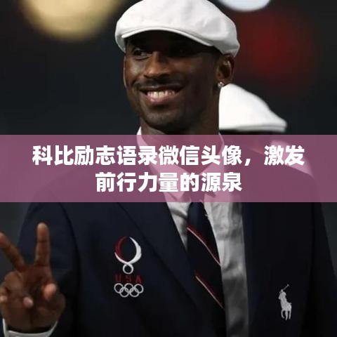 科比励志语录微信头像，激发前行力量的源泉