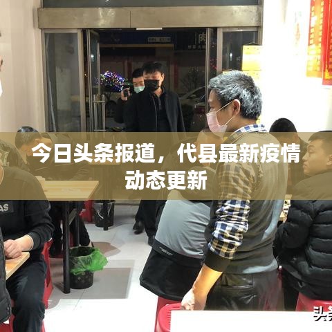 今日头条报道，代县最新疫情动态更新