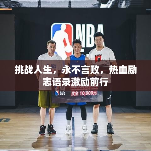 挑战人生，永不言败，热血励志语录激励前行