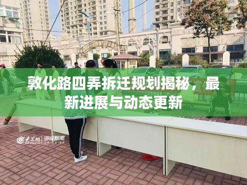 敦化路四弄拆迁规划揭秘，最新进展与动态更新