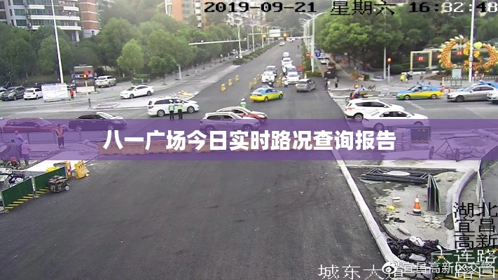 八一广场今日实时路况查询报告