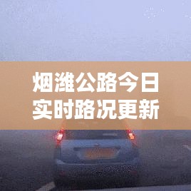 烟潍公路今日实时路况更新，畅通与否一目了然