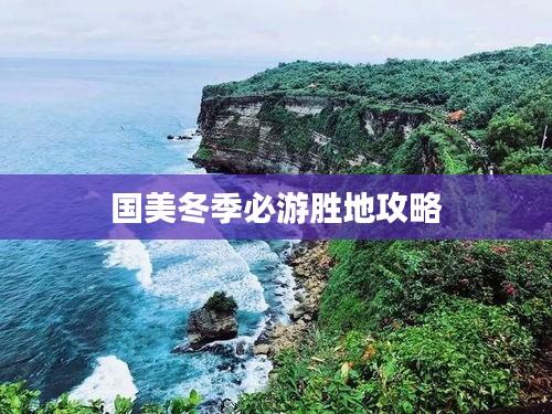 国美冬季必游胜地攻略