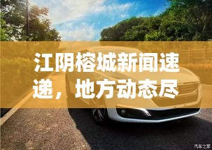 江阴榕城新闻速递，地方动态尽在掌握，最新资讯不容错过