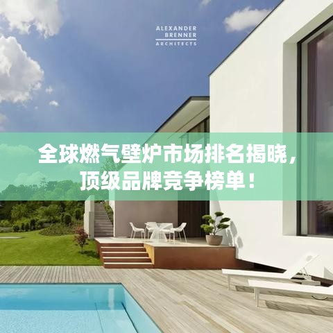全球燃气壁炉市场排名揭晓，顶级品牌竞争榜单！