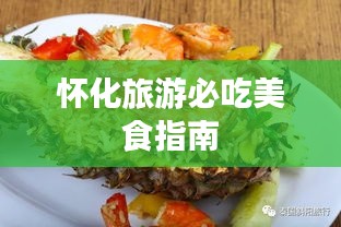 怀化旅游必吃美食指南