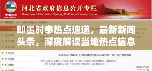 即墨时事热点速递，最新新闻头条，深度解读当地热点信息