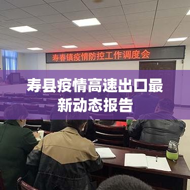 寿县疫情高速出口最新动态报告