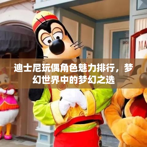 迪士尼玩偶角色魅力排行，梦幻世界中的梦幻之选