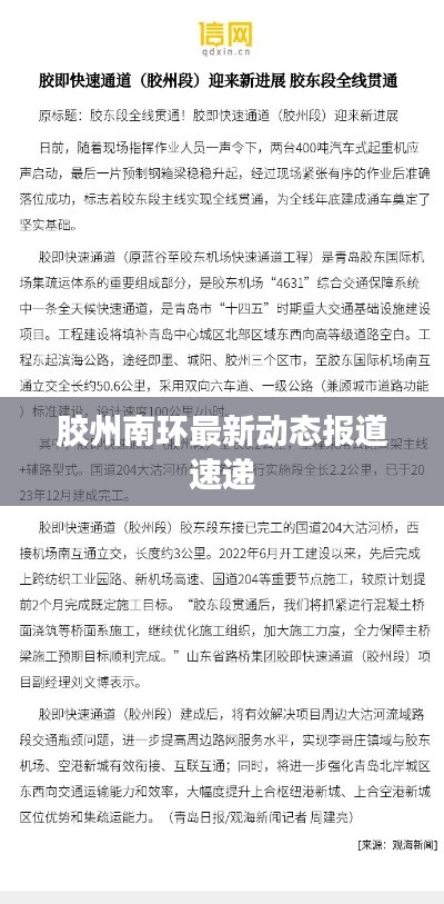 胶州南环最新动态报道速递