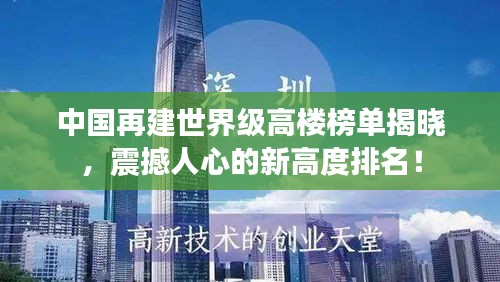 中国再建世界级高楼榜单揭晓，震撼人心的新高度排名！