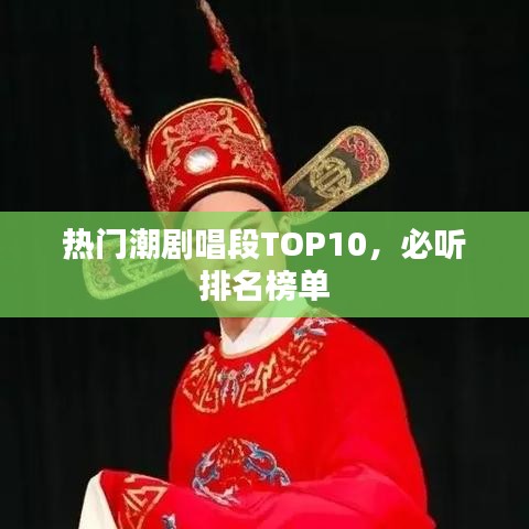 热门潮剧唱段TOP10，必听排名榜单