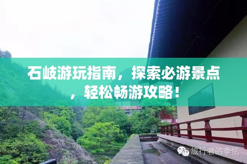 石岐游玩指南，探索必游景点，轻松畅游攻略！