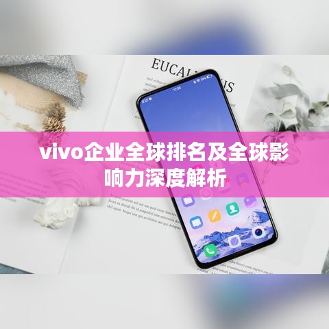 vivo企业全球排名及全球影响力深度解析